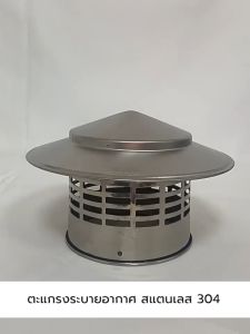 ตะแกรงระบาย อากาศ กันน้ำ กันฝน กันหนู กันแมลง สแตนเลสแท้ 304