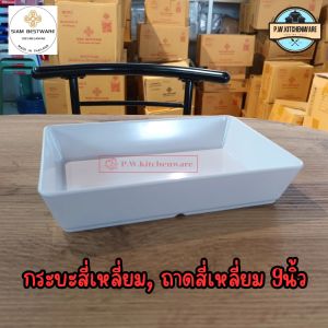ถาดอาหาร​ทรง​ลึก​ 9​นิ้ว​ เมลามีน​แท้​เกรด​เอ​อย่าง​ดี​ จาก​ siam​ bestware​ [6ชิ้น]​