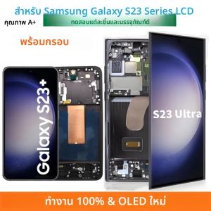 หน้าจอ OLED S23 S911 LCD สำหรับ Samsung Galaxy 5G S23 Ultra S918B S918U S23Plus S916B S916U จอแสดงผล LCD หน้าจอสัมผัสอะไหล่เปลี่ยน