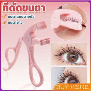 Buy Here ที่ดัดขนตาตรงหัวตา หางตา และแบบมุมโค้งก้วาง  ใช้งานง่าย ขนตาเด้งสวยเรียงเส้น  Eyelash curler