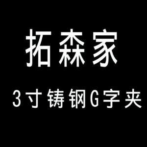 TuoSen G-shaped Clamp C Clamp