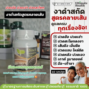 งาดำสกัดเข้มข้นสูตรคลายเส้น กษัยเส้น ปวดเข่า ปวดตามข้อ ปวดหลัง ปวดสะโพกร้าวลงขา กระดูกทับเส้น ออฟฟิตซินโดรม