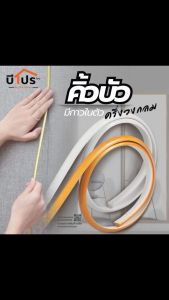 คิ้วบัวครึ่งวงกลม คิ้วบัวติดผนัง ตกแต่งผนังมีกาวในตัว ม้วนละ 5 เมตร