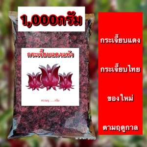 กระเจี๊ยบ1000g กระเจี๊ยบ กระเจี๊ยบแดง กระเจี๊ยบแห้ง กระเจี๊ยบแดงแห้ง กระเจี๊ยบแดงอบแห้ง กระเจี๊ยบแห้งออแกนิค กระเจี๊ยบแดงอบแห้ง กระเจี๊ยบอบแห้ง กระเจี๊ยบออแกนิก กระเจี๊ยบตากแห้ง กระเจี๊ยบแดงตากแห้งปลอดสาร ผลผลิตเกษตร ปลูกเอง  ตากแห้งไร้สารพิษ