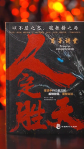 🔥正版🔥 人定胜天 韬晦藏锋 漫画实践版『以胜天不屈之志｜破命运桎梏之局｜普通人为人处世的逆袭指南』荀子智慧 受益一生