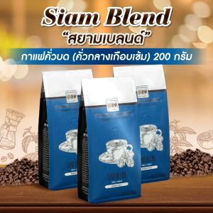 The Coffee Bean กาแฟคั่วบด สยามเบลนด์ (คั่วกลางเกือบเข้ม) 200 กรัม 1 ซอง