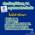 ประกันอุบัติเหตุ 200 กรุงเทพประกันภัยแบบมีค่ารักษา ไม่มีค่ารักษา. 