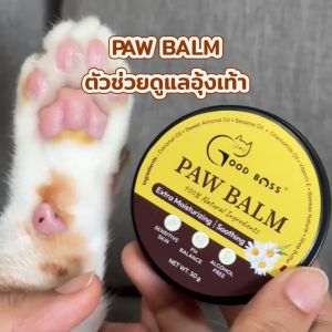Goodboss Paw Balm บาล์มเเท่ง สูตรบำรุงเข้มข้นสำหรับสัตว์เลี้ย ขนาด 5 กรัม ดูเเลอุ้งเท้า ข้อศอก ผิวเเห้ง ลดอาการคัน ผลิตภัณฑ์ออแกนิคของสัตว์เลี้ยง