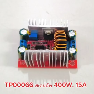 TP สเตปอัพ 400W /1200W /1800W วงจรเพิ่ม แรงดันไฟฟ้า มีไว้เพิ่มแรงดันไฟ DC มี3ขนาด