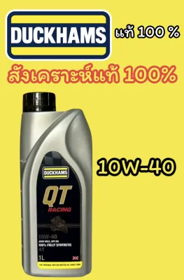 น้ำมันเครื่องสังเคราะห์ 100% ดั๊กแฮมส์ DUCKHAMS QT RACING Synthetic JASO MA2 / API SN 10W-40 ใช้กับมอเตอร์ไซค์