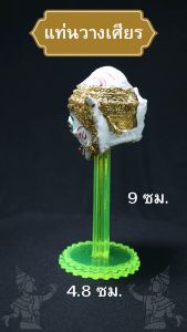 แท่นสวมเศียร ขาสวมเศียรพระ ขาตั้งเศรียร วัสดุ อะึริลิค ราคาถูก