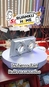 SL Lighting โคมไฟดาวน์ไลท์ฝังฝ้า รุ่น SL-6-W-571-2 สีขาว 2 ช่อง