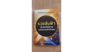 หนังสือ "รวยล้นฟ้า ด้วยอภินิหารแห่งความสำนึกคุณ" - CoachWanchai