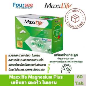 📌Maxxlife Magnesium bisglycinate Plus (60 Tab) แมกนีเซียม พลัส บำรุงปลายประสาท ไมเกรน เหน็บชา ลดอาการตะคริว