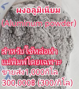 ขายส่งผงอลูมิเนียมสำหรับทำแม่พิมพ์โดยเฉพาะ1000กิโล300000฿