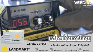 เครื่องเชื่อม 2 ระบบ TIG/MMA 200A อาร์กอน 1 เฟส งานละเอียด เชื่อมสแตนเลส เชื่อมเหล็ก รุ่น LM-TIG200MMA แลนด์มาร์ท LANDMART ออกใบกำกับภาษีได้