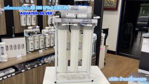 บ้านเครื่องกรองเชียงใหม่: เครื่องกรองน้ำดื่ม AQUATEK SILVER RO 3758 LPD (STAND STEEL) (RO AQUATEK SILVER 500 GPDx2) (HS ขาวฝาเทาอุปกรณ์ครบชูดพร้อมคู่มือ 100%)