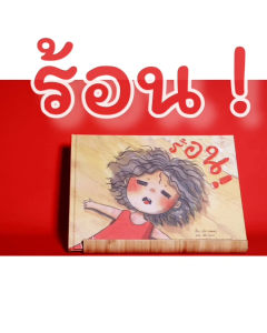 ร้อน หนังสือนิทานภาพสำหรับเด็ก เรื่อง ร้อน
