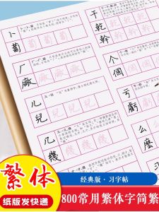 800 Chữ Phổ Thông Thường Dùng Để Luyện Tập Chữ Viết Hai Phiên Bản Trung Quốc Và Hồng Kông Taiwan Giáo Trình Thư Pháp Mực Cứng