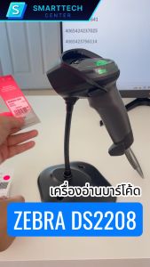Zebra รุ่น DS2208 เครื่องอ่านบาร์โค้ด สแกนบาร์โค้ด 1D 2D พร้อมขาตั้ง ของแท้ 100 % รับประกัน 5 ปี ศูนย์ Zebra