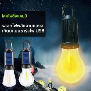 LED พลังงานแสงอาทิตย์ Camping ไฟ USB ชาร์จหลอดไฟโคมไฟหรี่แสงได้พร้อมตะขอ Vintage สําหรับเดินป่าเต็นท์โคมไฟกลางแจ้ง