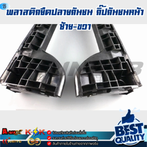 พลาสติกยึดปลายกันชน กิ๊ปกันชนหน้า TOYOTA COMMUTER HIACE รุ่นแรก ปี2005-2009  ซ้าย #52116-26092 ขวา#52115-26102 !!ร้านเราคือร้านคนไทย 100%!