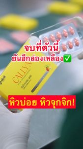 Yanhee Callyn Plus ยันฮี คอลลิน พลัส อาหารเสริม ควบคุมหุ่น ไม่โย่ ไขมัน น้ำหนัก 3 กล่อง