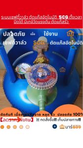 หัวตัดแก๊สอัตโนมัติ ปรับแรงดันต่ำ ของไทย มีระบบเซฟตี้วาล์ว SCG รุ่น R-500 ตั้งเวลาปิดได้ มีเกจ์วัดแรงดัน #ร้านมาร์ยอง