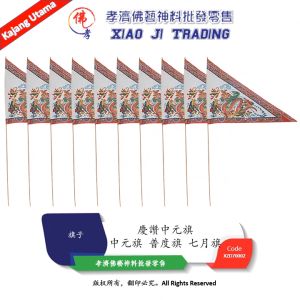 MY BARANG SEMBAHYANG 中元旗 普度旗 慶讚中元旗 七月旗 1扎10支 中元节拜拜祭祀用品 普渡公好兄弟 孝濟神料 Ghost Festival Flag Religious Praying Flag