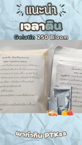 121 เจลาติน 250 บูม (จีน) Gelatin 250 Bloom ผงเจลาตินคุณภาพดี พร้อมส่ง ขนาด 100 กรัม เจลาติน 250บูม - Lazada