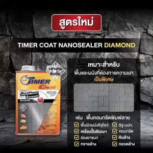 น้ำยาเคลือบเงาพื้นและผนัง น้ำยาเคลือบเงาพื้นคอนกรีตพิมพ์ลาย สูตรเข้มข้ม ยี่ห้อ Timer Coat รุ่น Diamond (ขนาด 3.5 ลิตร)