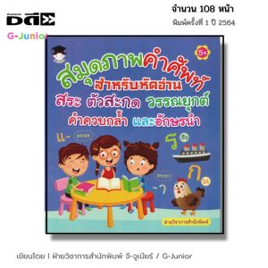 หนังสือ สมุดภาพคำศัพท์ สำหรับหัดอ่าน สระ ตัวสะกด วรรณยุกต์ คำควบกล้ำ อักษรนำ I หนังสือเด็ก ภาษาไทย