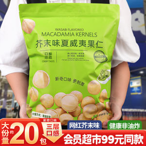 Wasabi flavored Hawaiian nuts Australian nuts small packaged snacks dried fruits芥末味夏威夷果仁澳洲坚果小包装零食干果