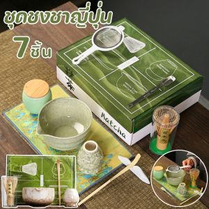 【Wilber】COD ชุดชามมัทฉะ (4/7ชิ้น) ชุดชงชาญี่ปุ่น ถ้วยชงชาเขียว ถ้วยชงมัทฉะ แปรงชงชา อุปกรณ์มัทฉะ