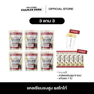 3แถม4 (ได้แก้วชง) cocoa calcium ชงสูง โกโก้ชงสูง