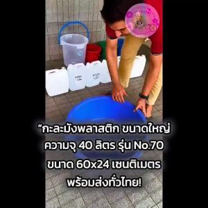 พร้อมส่ง! กะละมังพลาสติกใหญ่ 40 ลิตร หนา ทน สีสดใส เหมาะซักผ้า อาบน้ำ ทรงกลม No.70 (60x24ซม.)