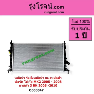 O000047 หม้อน้ำ ฟอร์ด โฟกัส มาสด้า มาสด้า3 FORD FOCUS MAZDA MAZDA3 รังผึ้งหม้อน้ำโฟกัสMK2 2005 - 2008 แผงหม้อน้ำมาสด้า3 BK 2005 - 2010