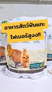 Magics อาหารสัตว์ฟันแทะ มาจิคส์ ขนาด 1 กิโลกรัม 1kg / 800 กรัม 800g