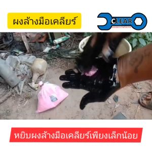 ผงล้างมือ CLEAR 0.5 กิโลกรัม พร้อมกระปุก (เคลียร์) สีสวยตรงปก ไม่เปลี่ยนเป็นสีคล้ำแน่นอน