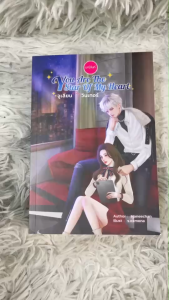 นิยาย จูเลียน & วินเทอร์ You are the star of my heart โดย มณีจันท์
