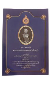 หนังสือ พระราชประวัติ พระบาทสมเด็จพระจอมเกล้าเจ้าอยู่หัว