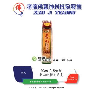 孝濟神料 老山纯檀香贡支 耐点微烟持久 30cm 0.5细 Joss Stick Sandalwood Incense Gong Zhi Smoke Less