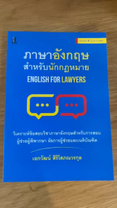 for "ภาษาอังกฤษสำหรับนักกฎหมาย" (English for Lawyers)