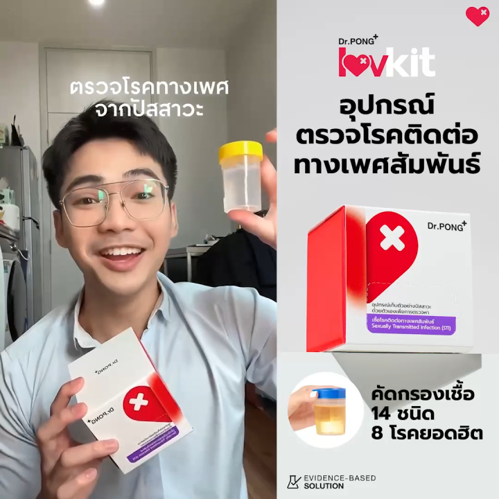 Dr.PONG Luvkit STI (Sexually Transmitted Infection) ชุดตรวจโรคทางเพศสัมพันธ์ 14 โรค มาตรฐานเดียวกับโรงพยาบาล รู้ผลใน 7 วัน