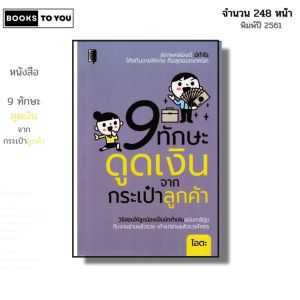 หนังสือ 9 ทักษะดูดเงินจากกระเป๋าลูกค้า I เขียนโดย ไอตะ ธุรกิจ การจัดการ การตลาด