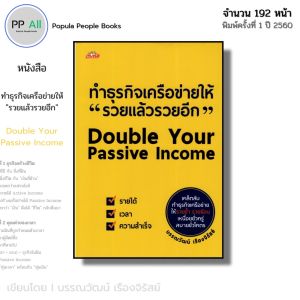 หนังสือ ทำธุรกิจเครือข่ายให้ รวยแล้วรวยอีก Double Your Passive Income I โดย บรรณวัฒน์ เรืองจิรัสย์