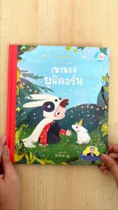 หนังสือกาลครั้งหนึ่ง ถือกำเนิดเขาของยูนิคอร์น