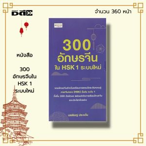 หนังสือ 300 อักษรจีนใน HSK 1 ระบบใหม่ I เขียนโดย นพพิชญ์ ประหวั่น เรียนภาษาจีน ไวยากรณ์จีน พินอิน ศัพท์จีน สำนวนจีน อักษรจีน สนทนาภาษาจีน พูดจีน