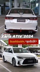 ชุดแต่งเอทีฟ ชุดแต่งรถ สเกิร์ต สปอยเลอร์ Toyota New Yaris Ativ ปี 2022 2023 2024