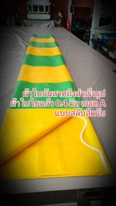 ผ้าใบกันสาด 2x1.5 3x2 ถึง 2x3 น้ำหนัก ผ้าใบคูนิล่อนเกรด A ความหนา 0.5 มิล สี ร้านอาหาร คั่วครัว ผู้เสื่อมสภาพ